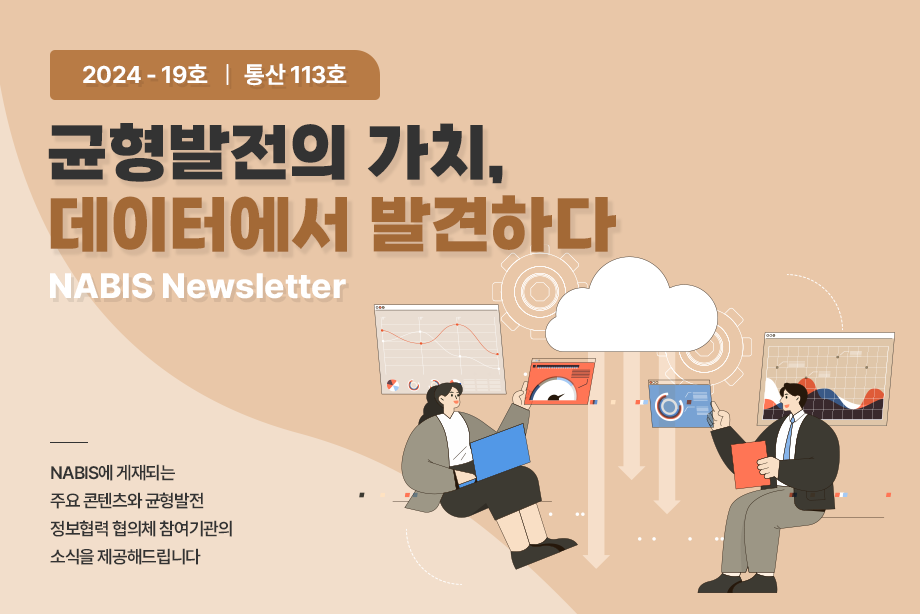 [NABIS 뉴스레터 2024-19호] 균형발전의 가치, 데이터에서 발견하다