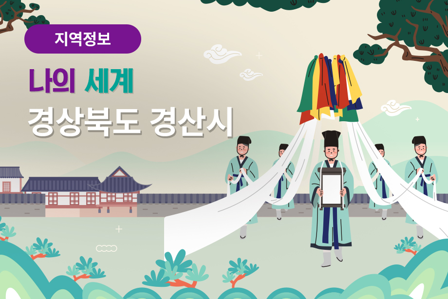 [경상북도 경산시] 나의 세계 경상북도 경산시