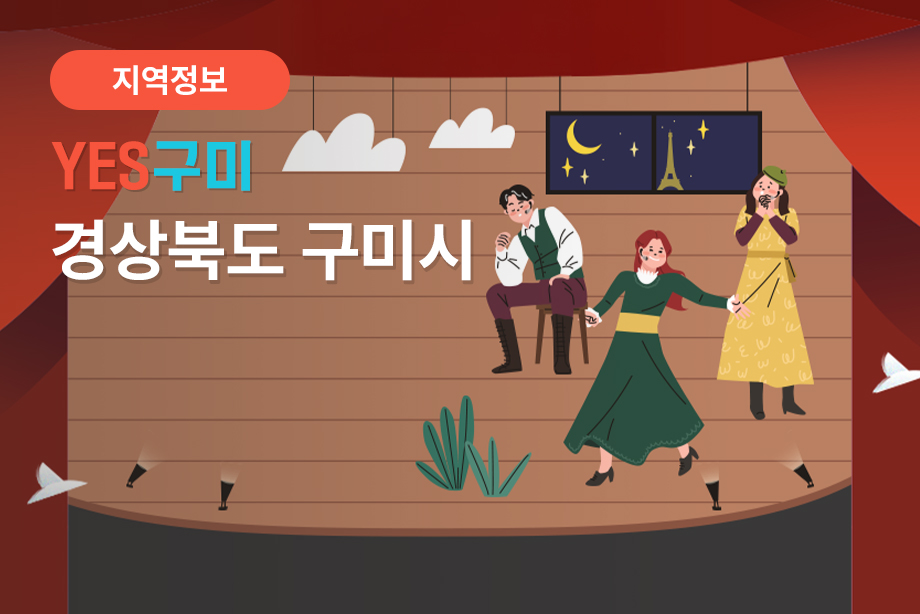[경상북도 구미시] YES구미 경상북도 구미시