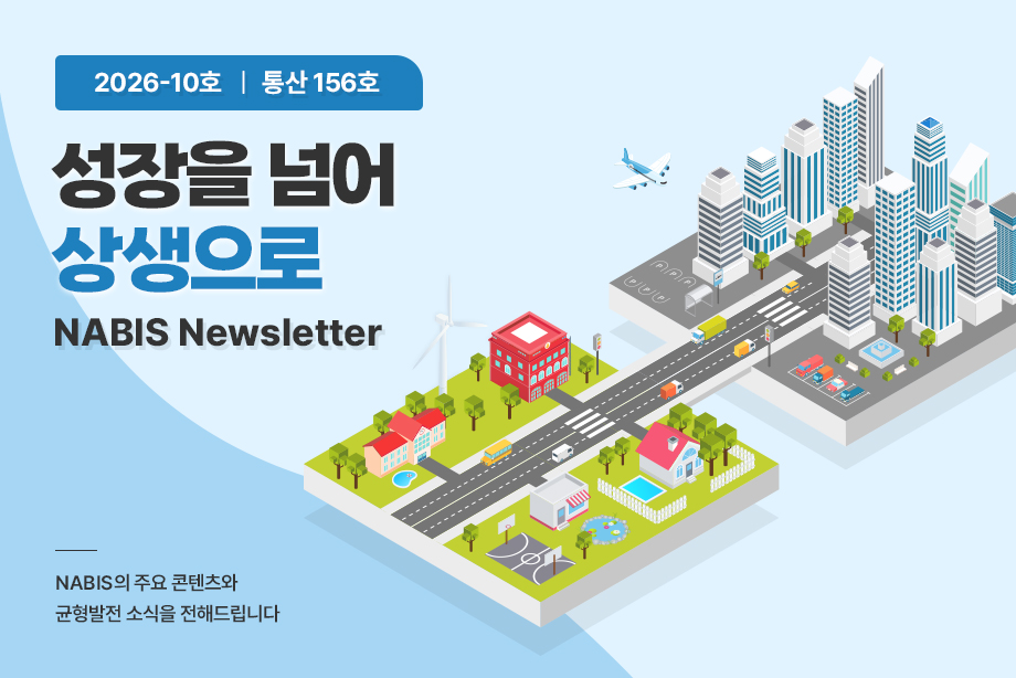 [NABIS 뉴스레터 2026-10호] 성장을 넘어 상생으로