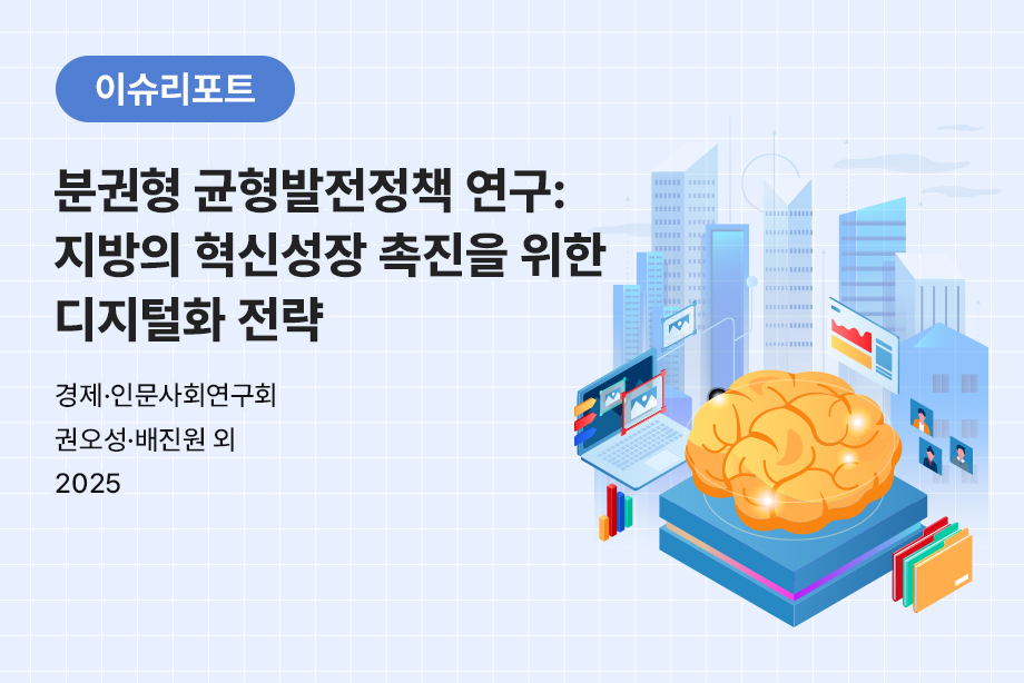 [경제·인문사회연구회] 분권형 균형발전정책 연구：지방의 혁신성장 촉진을 위한 디지털화 전략
