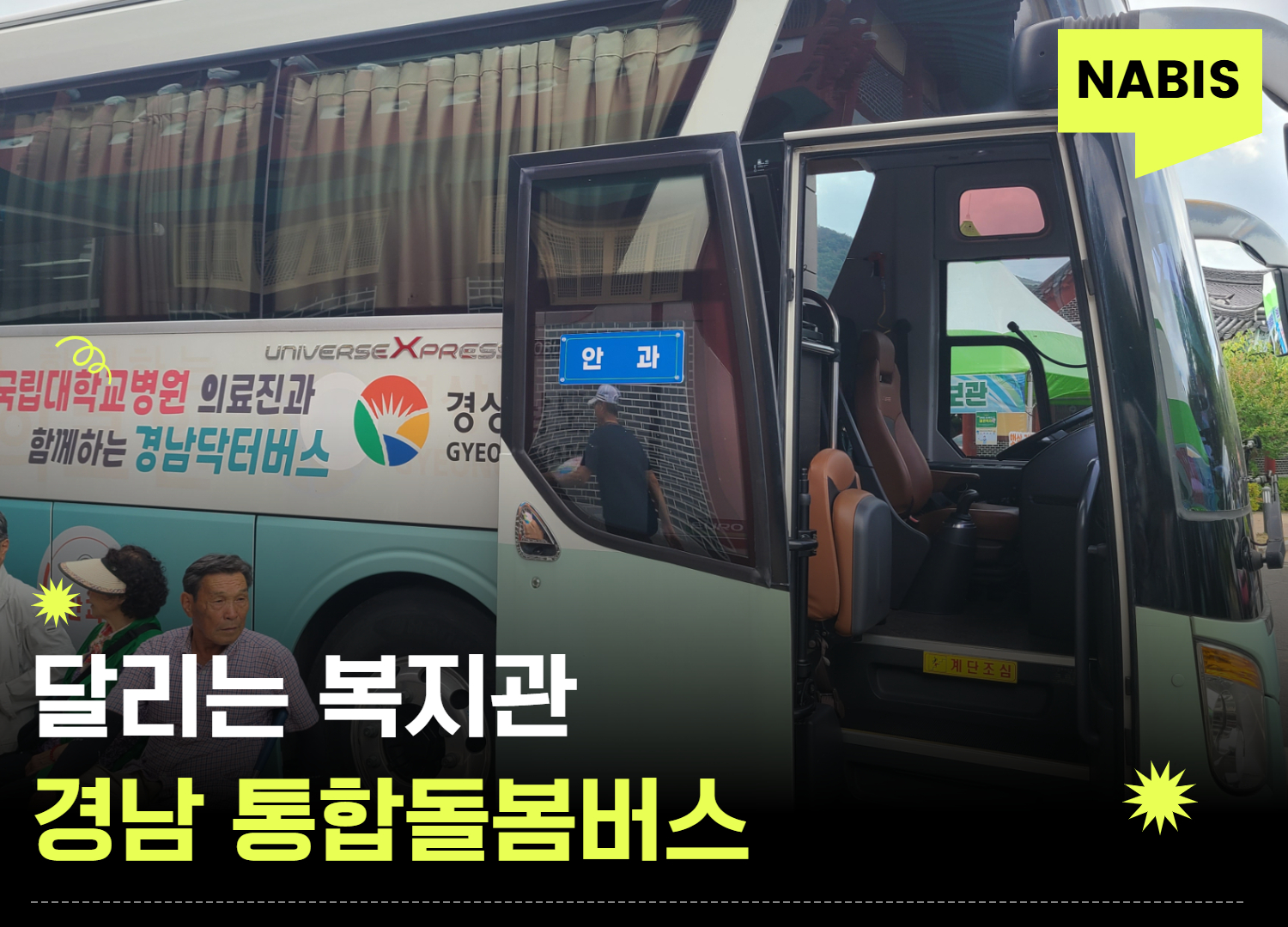 밀양 무안면으로 달려간 경남 통합돌봄버스