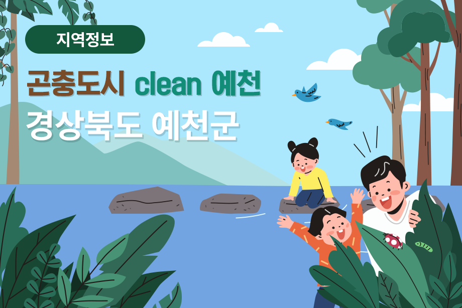 [경상북도 예천군] 곤충도시 Clean 예천 경상북도 예천군