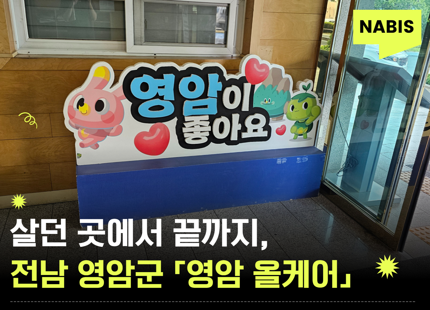 살던 곳에서 끝까지, 전남 영암군 「영암 올케어」