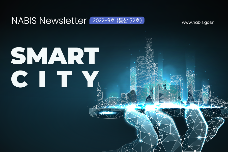[NABIS 뉴스레터 2022-09호] SMART CITY
