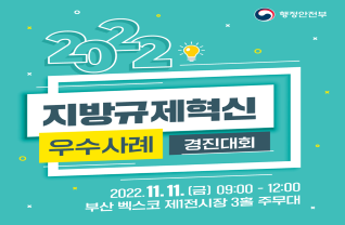 2022 지방규제혁신 우수사례 경진대회