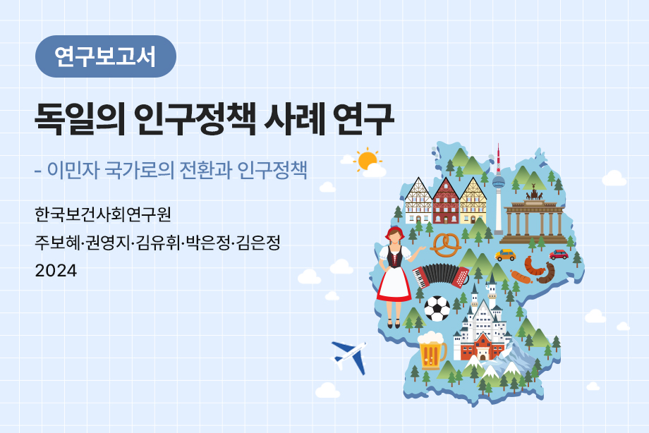 [한국보건사회연구원] 독일의 인구정책 사례 연구