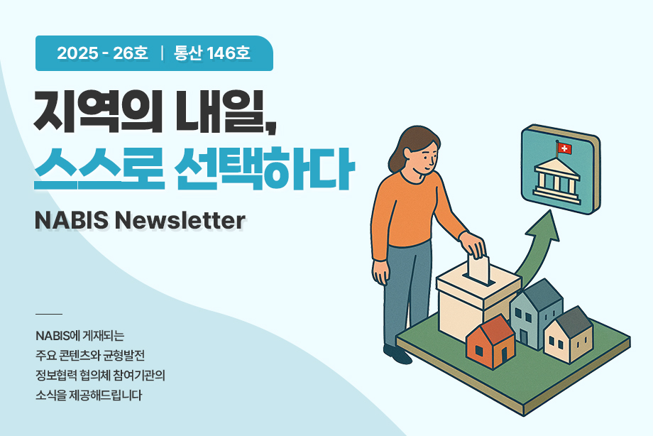[NABIS 뉴스레터 2025-26호] 지역의 내일, 스스로 선택하다