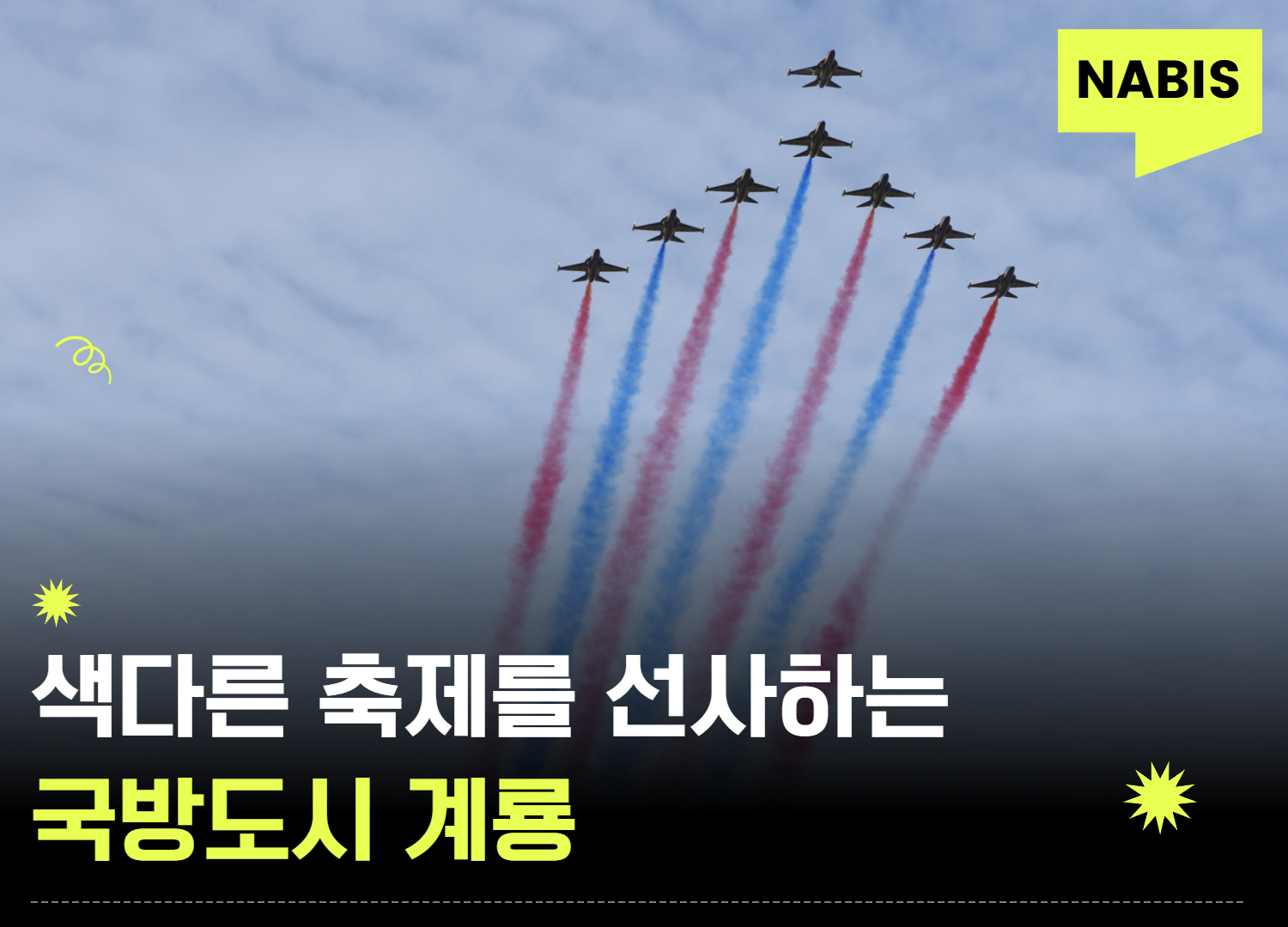 색다른 축제를 선사하는 단단한 국방도시 계룡 