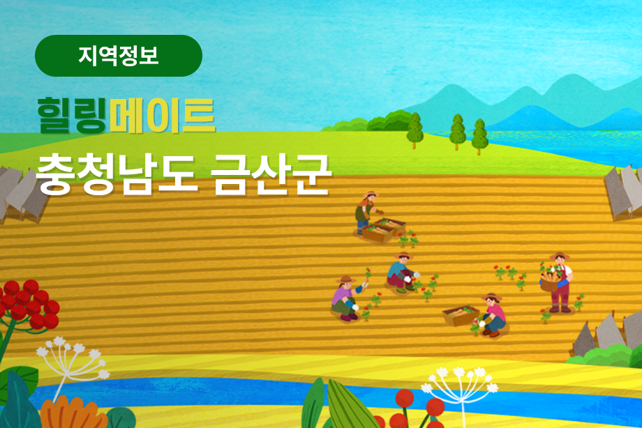 [충청남도 금산군] 힐링메이트 충청남도 금산군