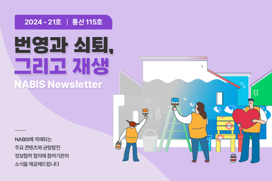 [NABIS 뉴스레터 2024-21호] 번영과 쇠퇴, 그리고 재생