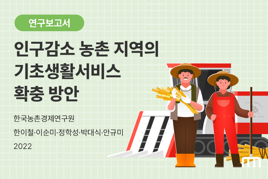 [한국농촌경제연구원] 인구감소 농촌 지역의 기초생활서비스 확충 방안