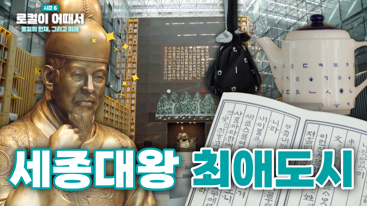 로컬이 어때서? season6 로컬의 현재, 그리고 미래 : 세종 한글문화도시편