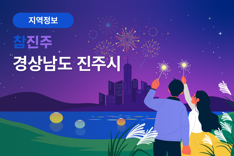 [경상남도 진주시] 참진주 경상남도 진주시