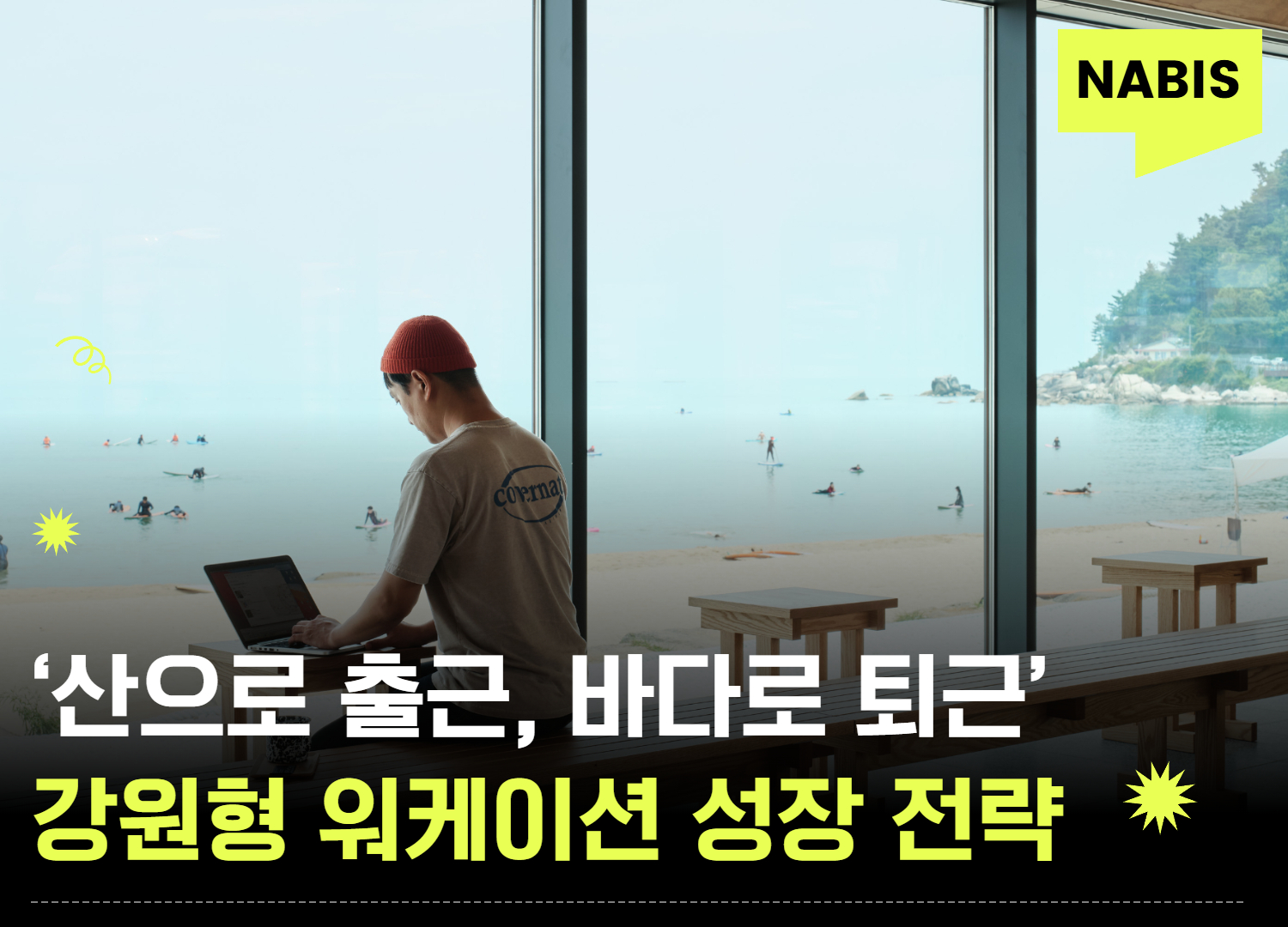 '산으로 출근, 바다로 퇴근' 강원형 워케이션 성장 전략