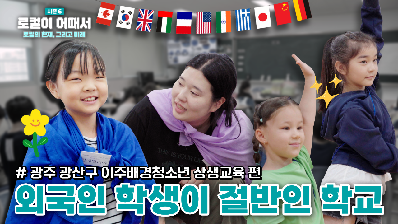 로컬이 어때서? season6 로컬의 현재, 그리고 미래 : 광주 이주배경청소년 상생교육편