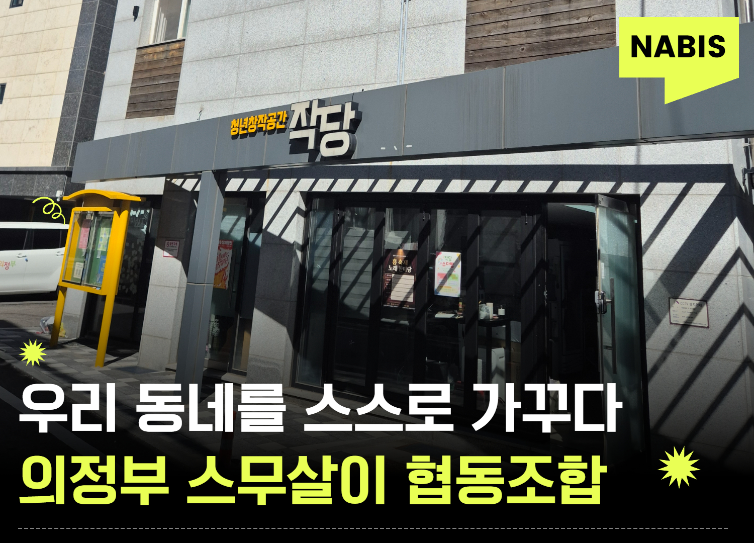 우리 동네를 스스로 가꾸다. 의정부 스무살이 협동조합