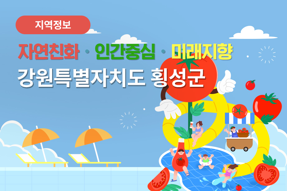 [강원특별자치도 횡성군] 자연친화·인간중심·미래지향 강원특별자치도 횡성군