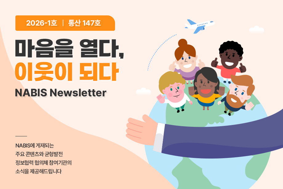 [NABIS 뉴스레터 2026-01호] 마음을 열다, 이웃이 되다