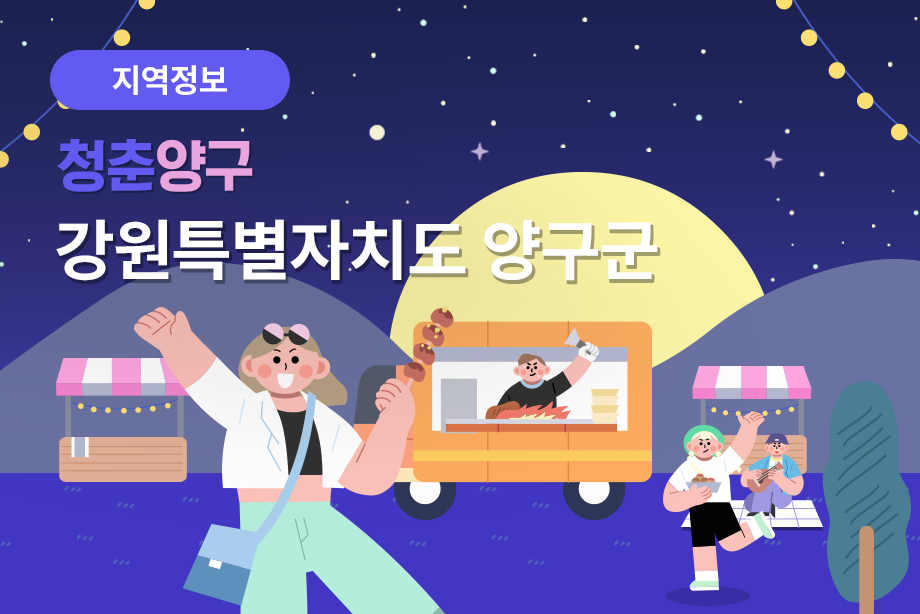 [강원특별자치도 양구군] 청춘양구 강원특별자치도 양구군