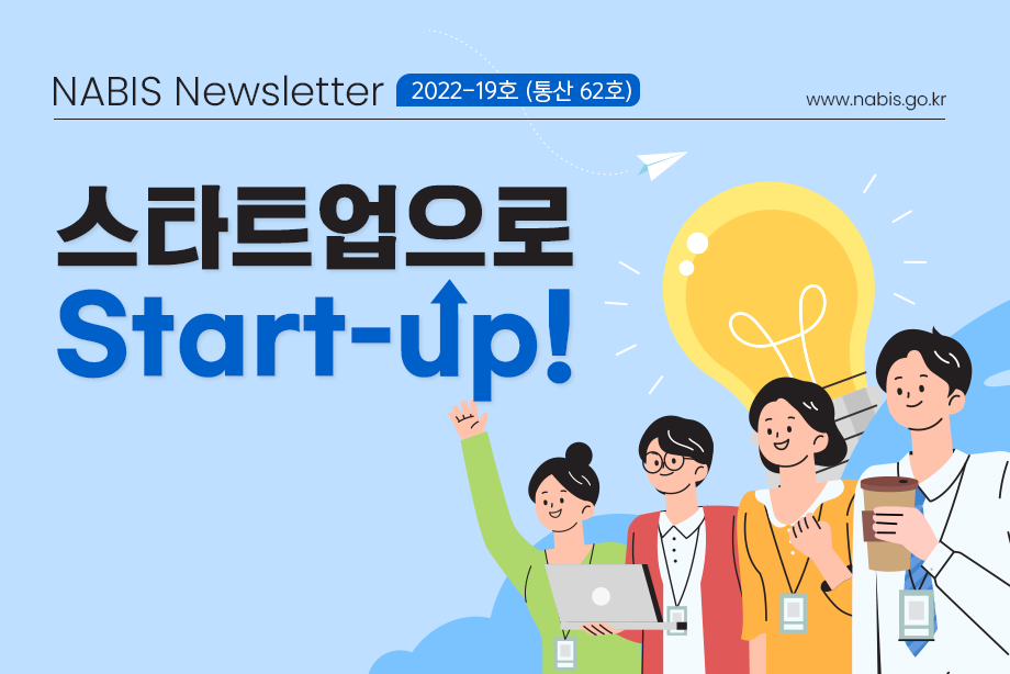 [NABIS 뉴스레터 2022-19호] 스타트업으로 Start-up!