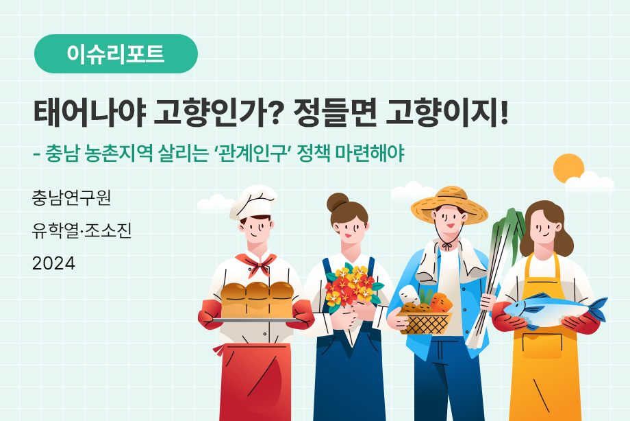 [충남연구원] 태어나야 고향인가? 정들면 고향이지!