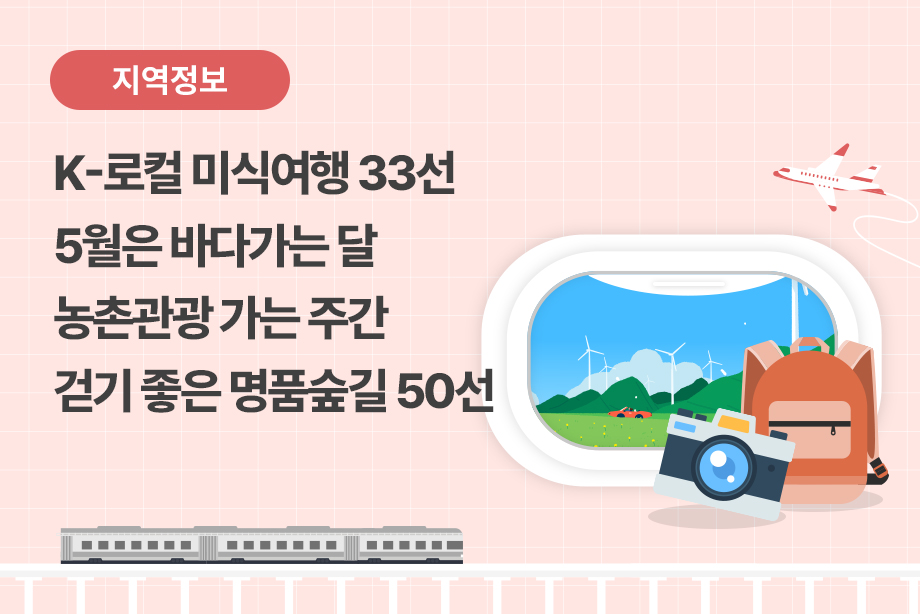 [전국] K-로컬 미식여행 33선 / 5월은 바다가는 달 / 농촌관광 가는 주간 / 걷기 좋은 명품숲길 50선