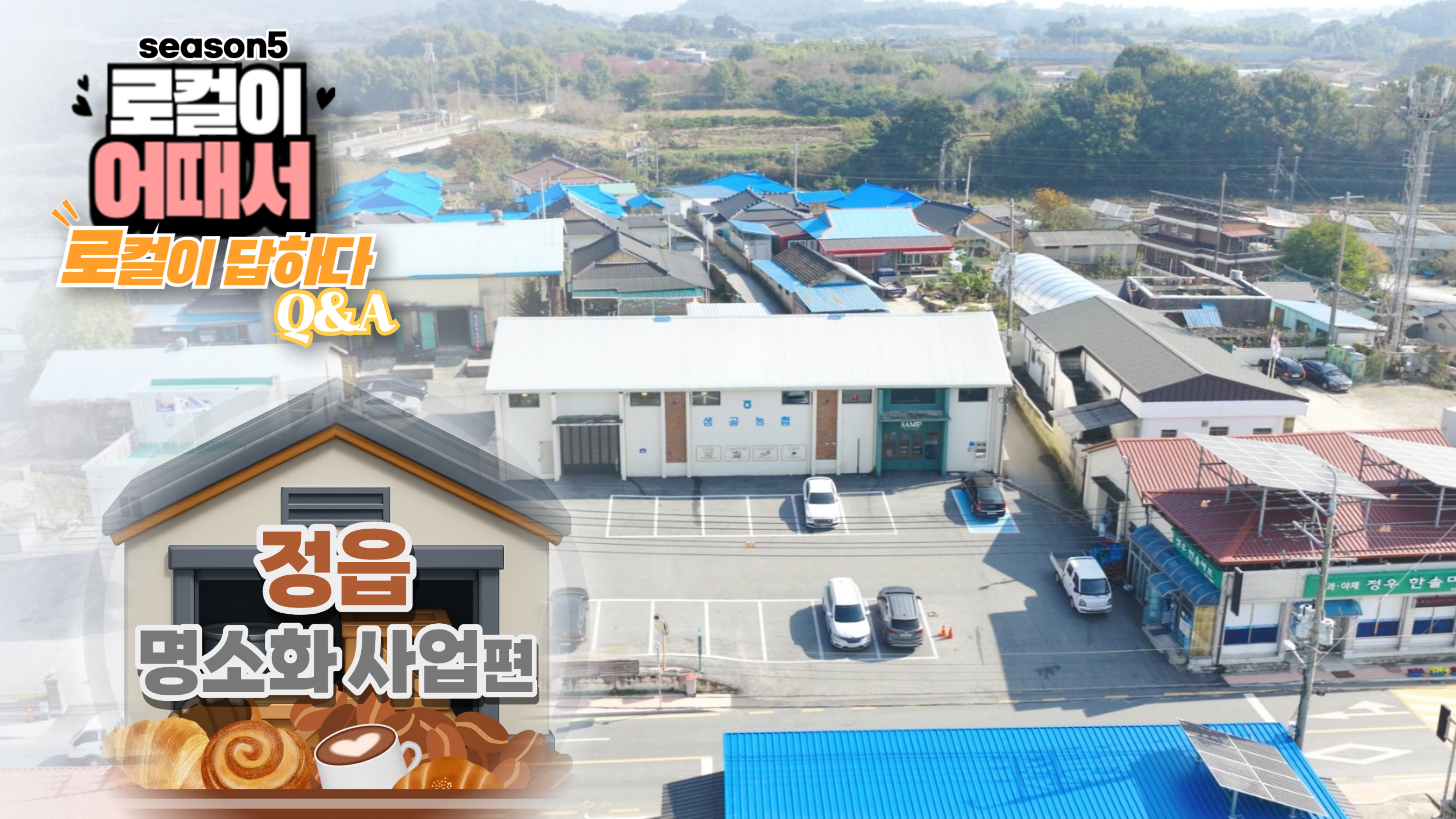 로컬이 어때서? (season5) 로컬이 답하다 : 정읍 명소화사업편