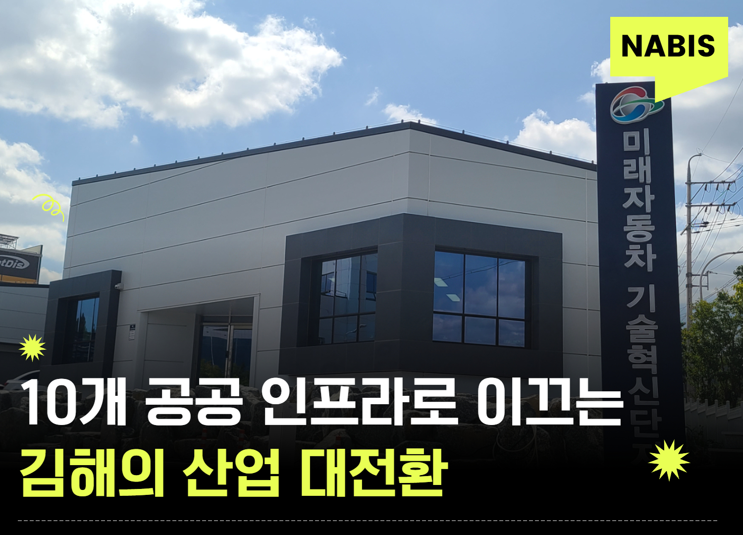 10개 공공 인프라로 이끄는 김해의 산업 대전환