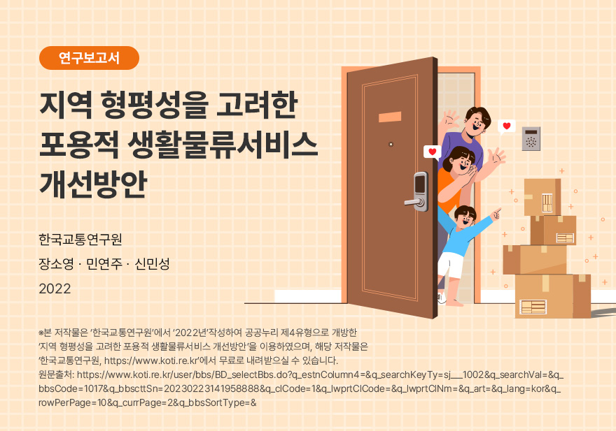 [한국교통연구원] 지역 형평성을 고려한 포용적 생활물류서비스 개선방안