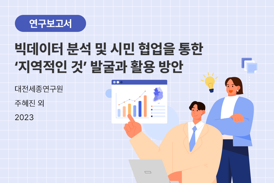 [대전세종연구원] 빅데이터 분석 및 시민 협업을 통한 '지역적인 것' 발굴과 활용 방안