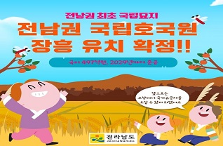 전남권 최초 국립묘지 '전남권 국립호국원' 장흥 유치 확정!