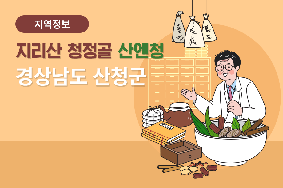 [경상남도 산청군] 지리산 청정골 산엔청 경상남도 산청군