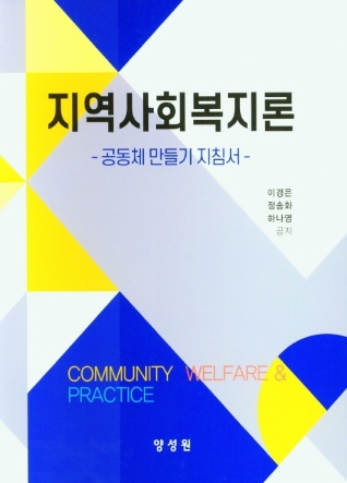 지역사회복지론 - 공동체 만들기 지침서