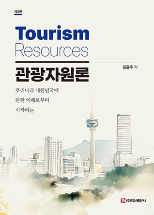 관광자원론