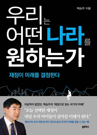 우리는 어떤 나라를 원하는가
