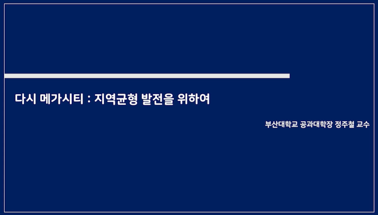 다시 메가시티: 지역균형발전을 위하여