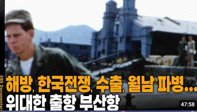 한국전쟁의 보급로였던 부산항, 대한민국 발전을 이끈 부산항의 역사 2부 