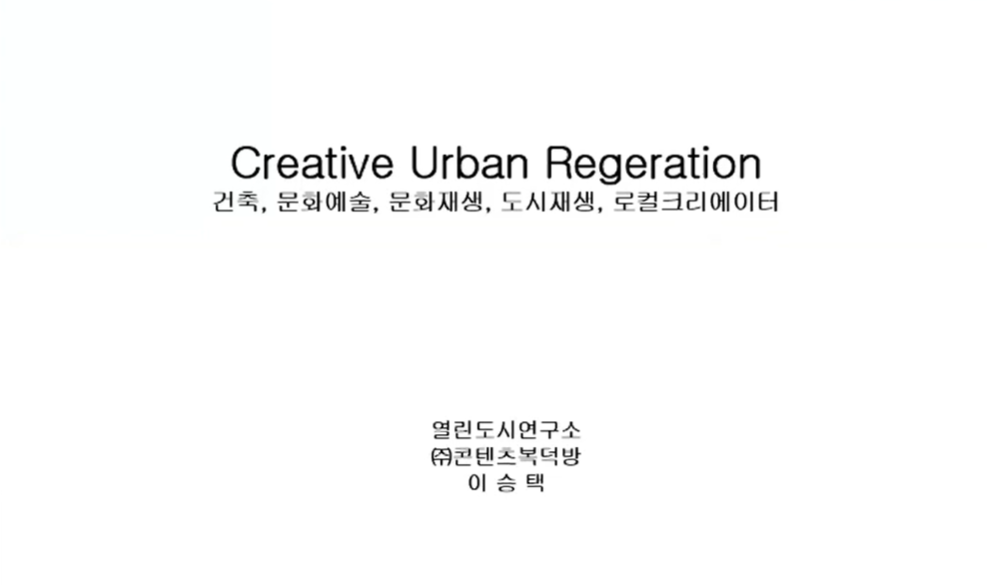 '문화예술, 도시재생, 로컬 생태계 구축과정을 통한 지속가능한 도시만들기' 세미나