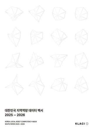 대한민국 지역역량 데이터 백서 2025-2026