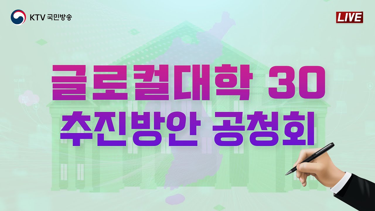 [KTV × 교육부] 글로컬대학 30 추진방안 공청회 (23.3.16)