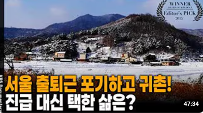 소나무 마을 8가족, 귀촌 생존기