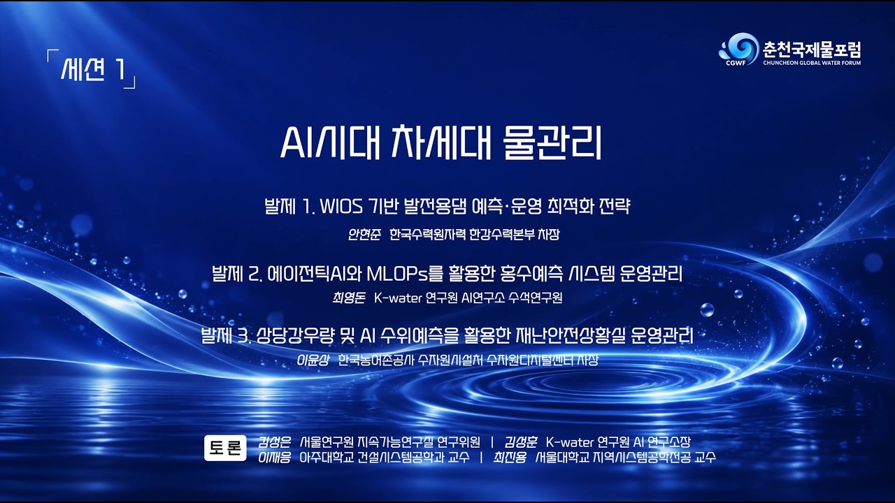 춘천국제물포럼2026_Session1 AI시대 차세대 물관리