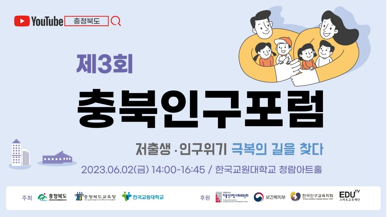 제3회 충북인구포럼 - 저출생 · 인구위기 극복의 길을 찾다