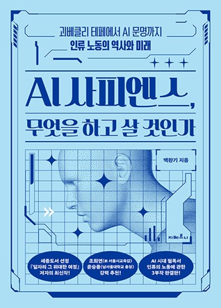 AI 사피엔스, 무엇을 하고 살 것인가