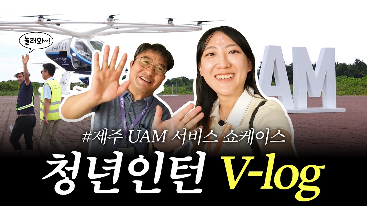 제주 하늘에 등장한 미래 교통! K-UAM을 직접 만나봤습니다