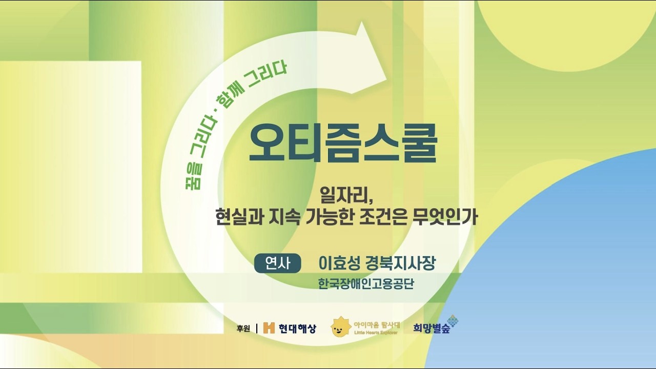 [4회 오티즘스쿨] 일자리, 현실과 지속 가능한 조건은 무엇인가 - 한국장애인고용공단 이효성 지사장