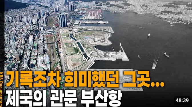 일본이 부산항 건설에 그토록 공을 들인 이유는? 대한민국 발전을 이끈 부산항의 역사 1부