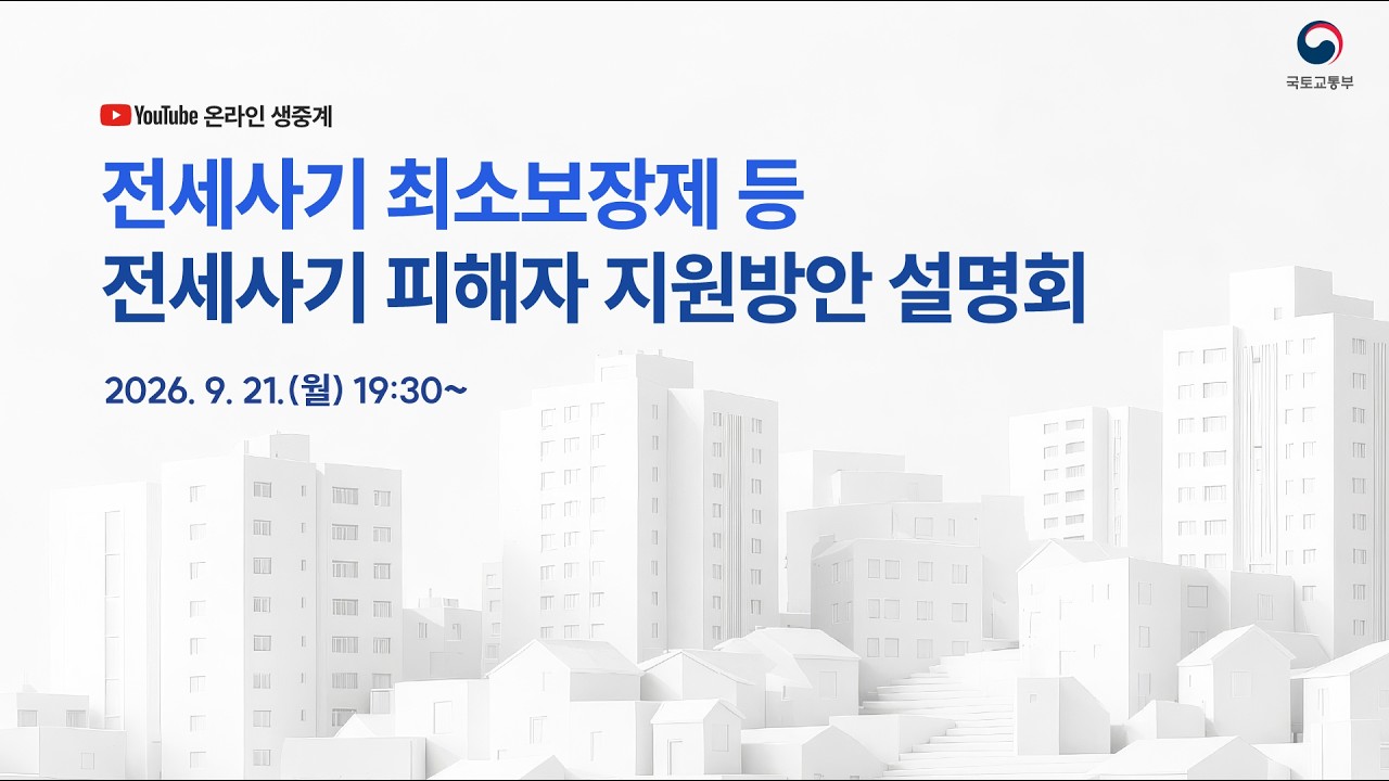 전세사기 최소보장제 등 전세사기 피해자 지원방안 설명회