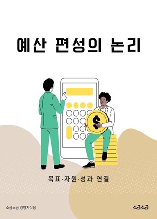 예산 편성의 논리: 목표·자원·성과 연결
